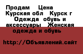 Продам  › Цена ­ 1 000 - Курская обл., Курск г. Одежда, обувь и аксессуары » Женская одежда и обувь   